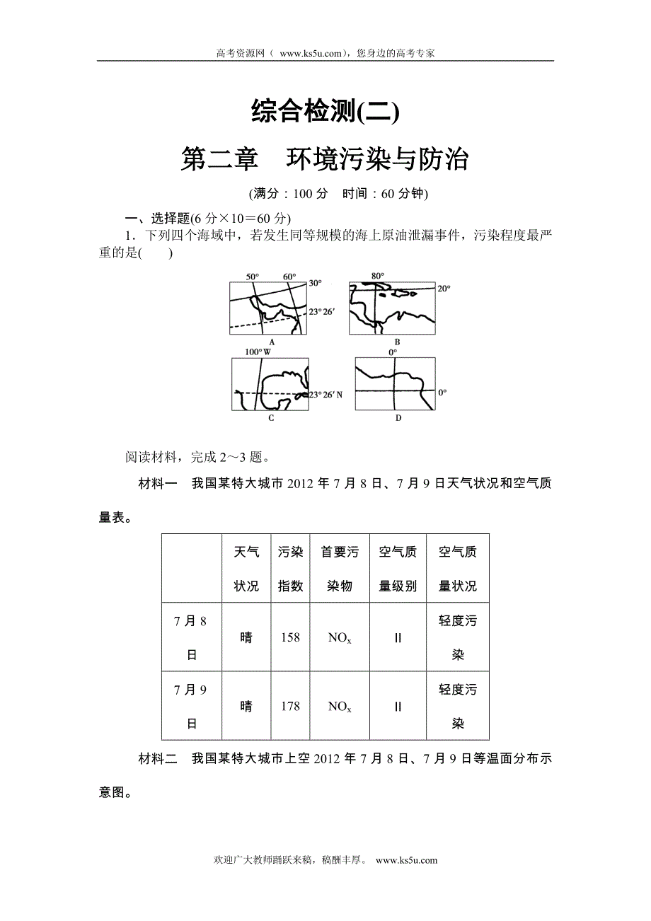 《同步备课参考+课堂新坐标》2013-2014学年高中地理（人教版选修6）教案：综合检测（2）.doc_第1页