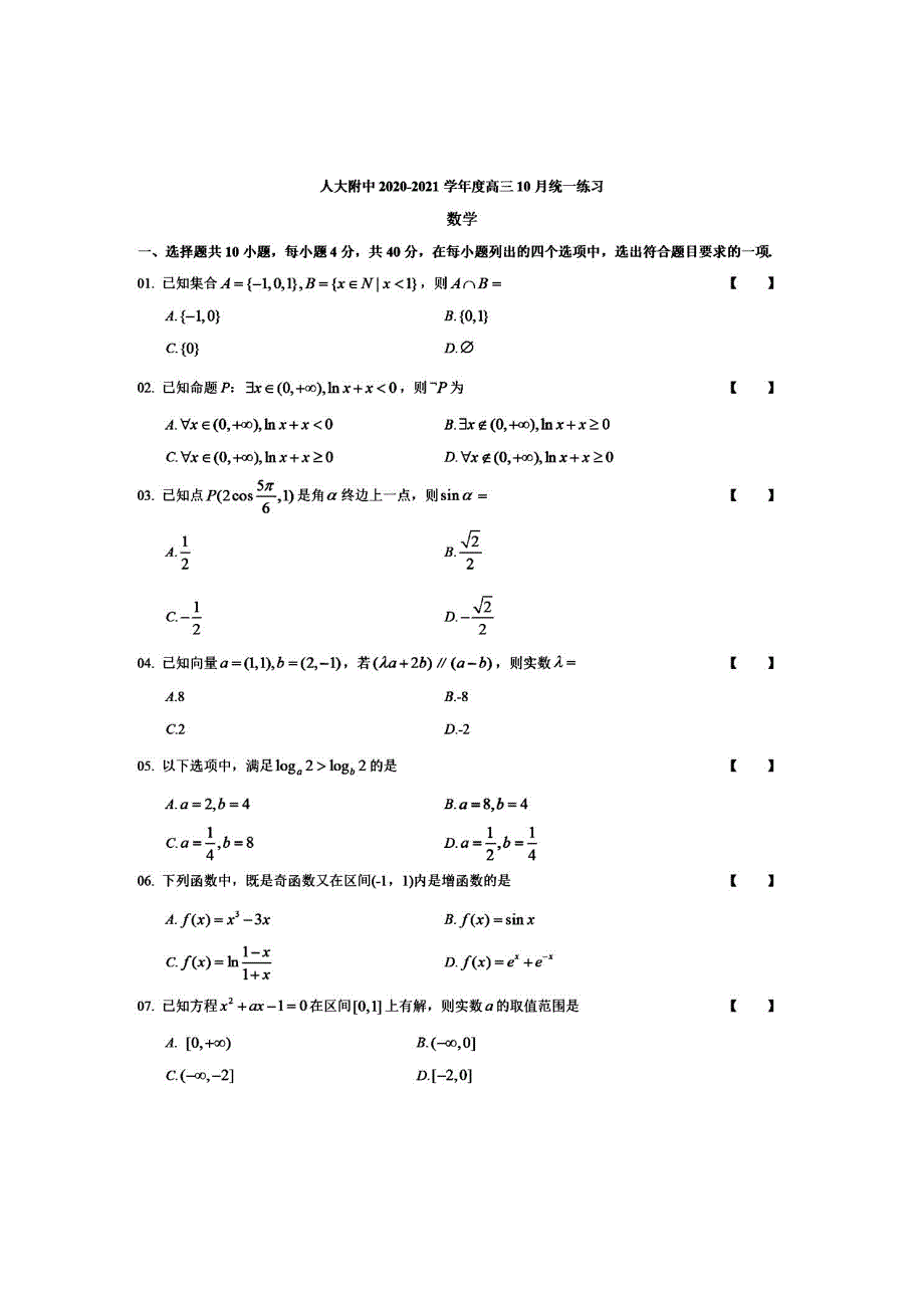 北京市人大附中2021届高三上学期10月统一练习数学试题 PDF版含答案.pdf_第1页