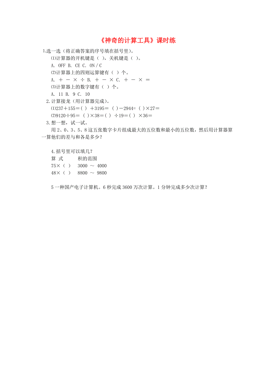 四年级数学上册 三 乘法 3.3神奇的计算器工具练习题 北师大版.doc_第1页