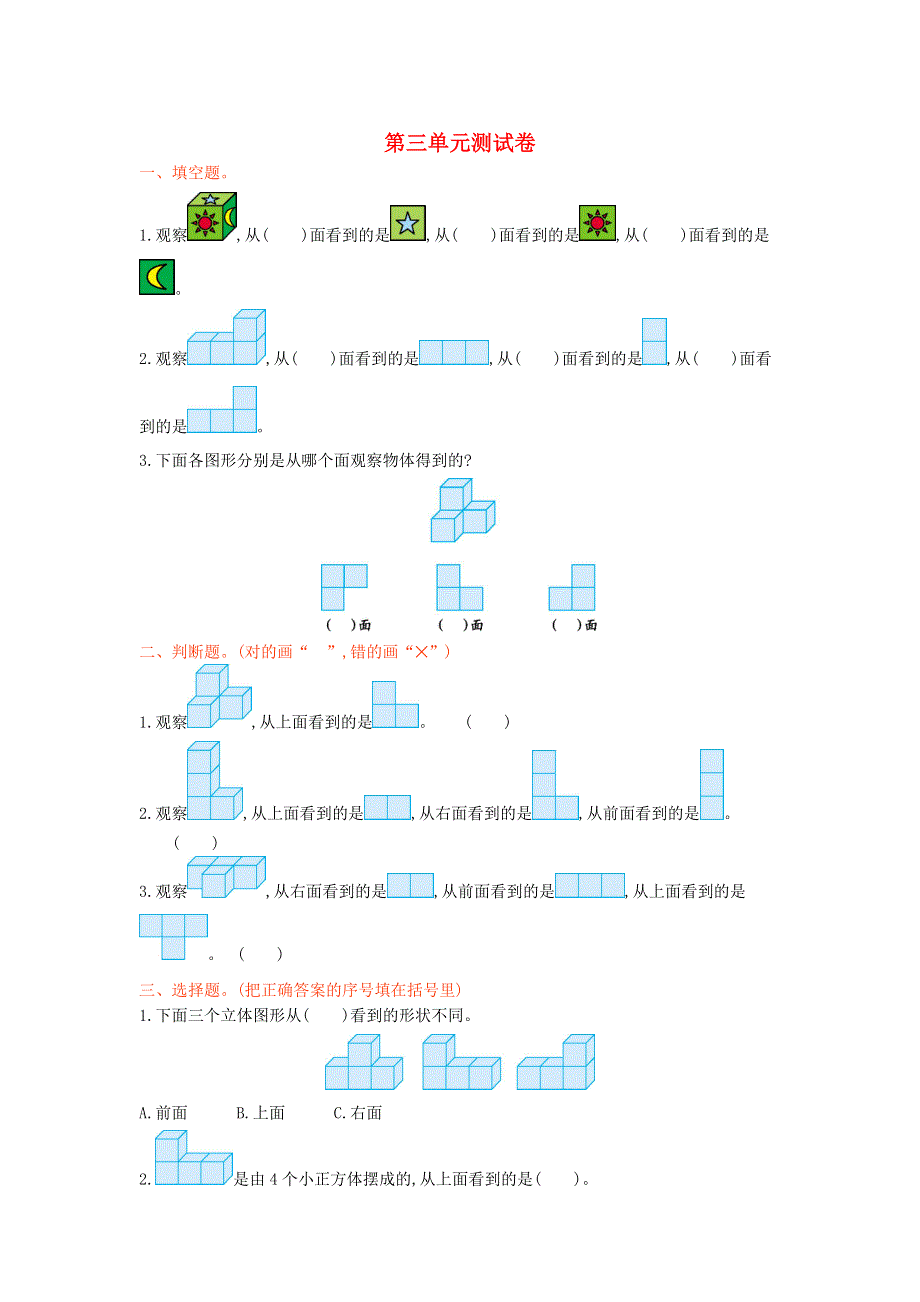 四年级数学上册 三 观察物体单元综合试卷 苏教版.doc_第1页