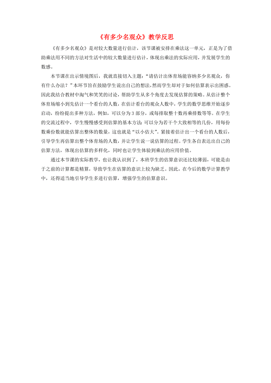 四年级数学上册 三 乘法《有多少名观众》教学反思 北师大版.doc_第1页