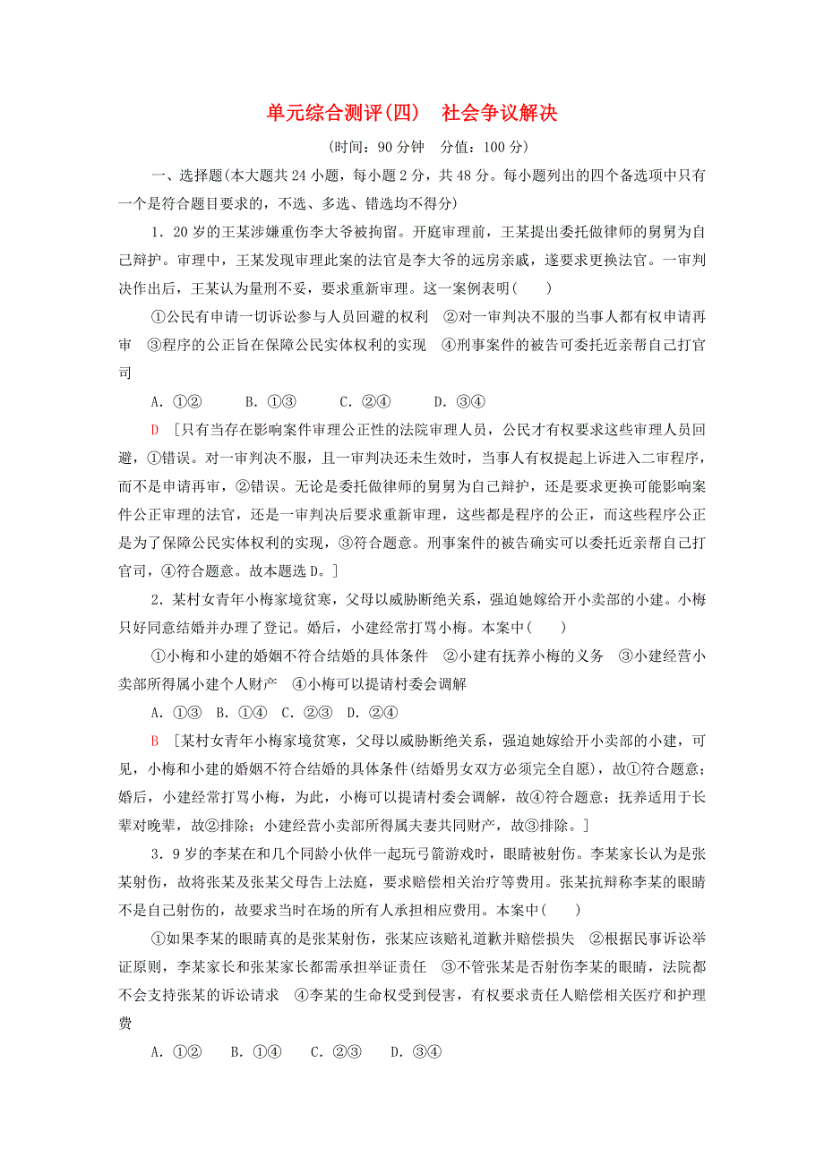 2020-2021学年新教材高中政治 第4单元 社会争议解决 单元综合测评（含解析）新人教版选择性必修2.doc_第1页