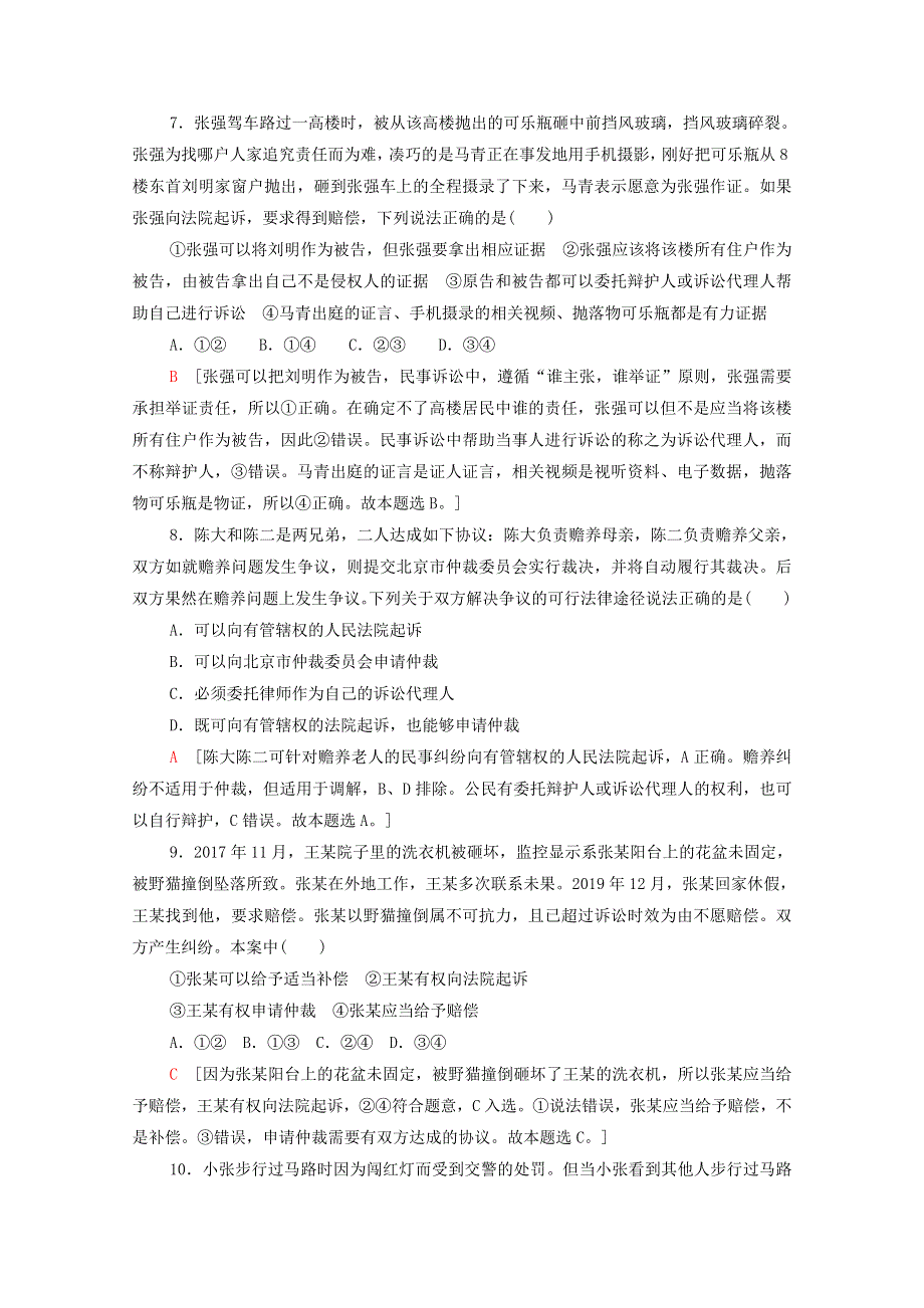 2020-2021学年新教材高中政治 第4单元 社会争议解决 单元综合测评（含解析）新人教版选择性必修2.doc_第3页