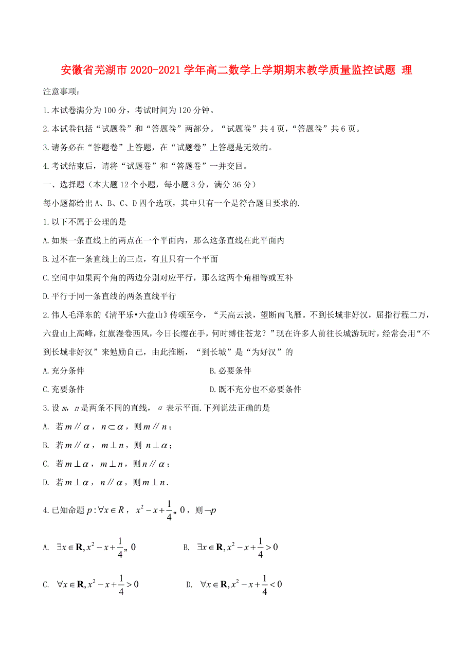 安徽省芜湖市2020-2021学年高二数学上学期期末教学质量监控试题 理.doc_第1页