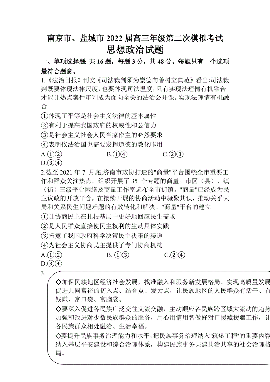 江苏省南京市、盐城市2022届高考二模政治试题 WORD版含答案.docx_第1页