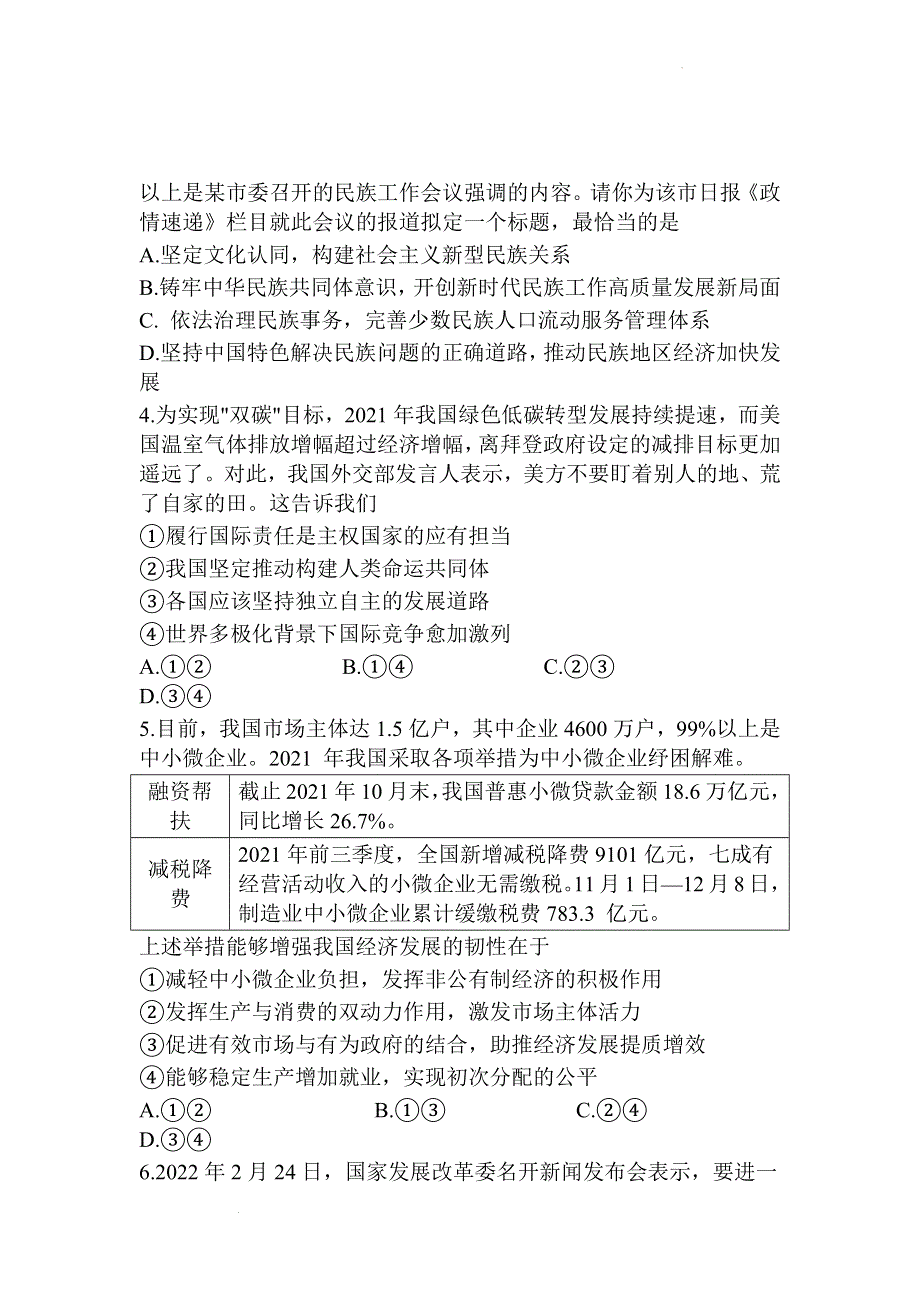 江苏省南京市、盐城市2022届高考二模政治试题 WORD版含答案.docx_第2页