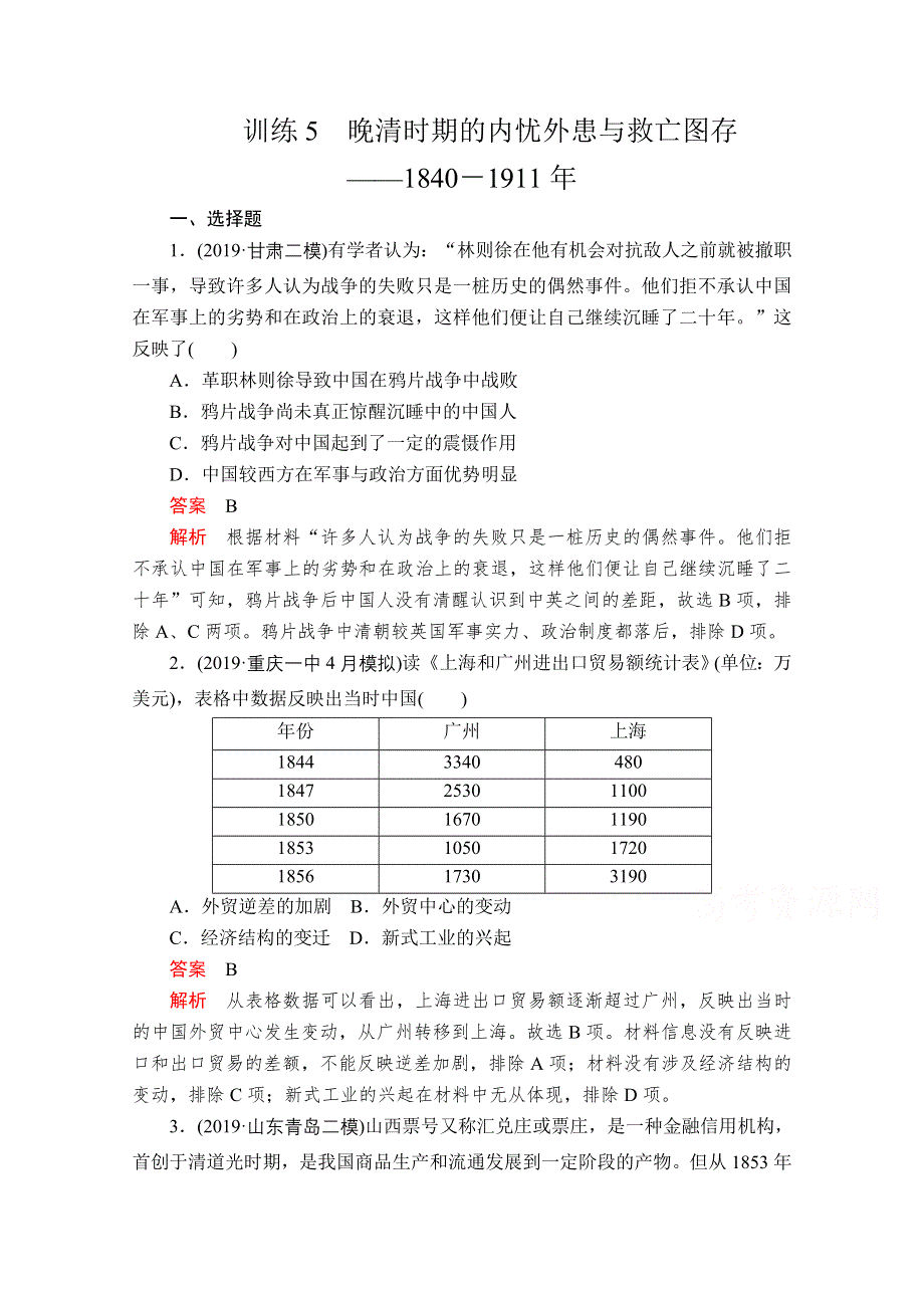 2020高考历史大二轮刷题首选卷练习检测：晚清时期的内忧外患与救亡图存——1840－1911年 WORD版含解析.doc_第1页