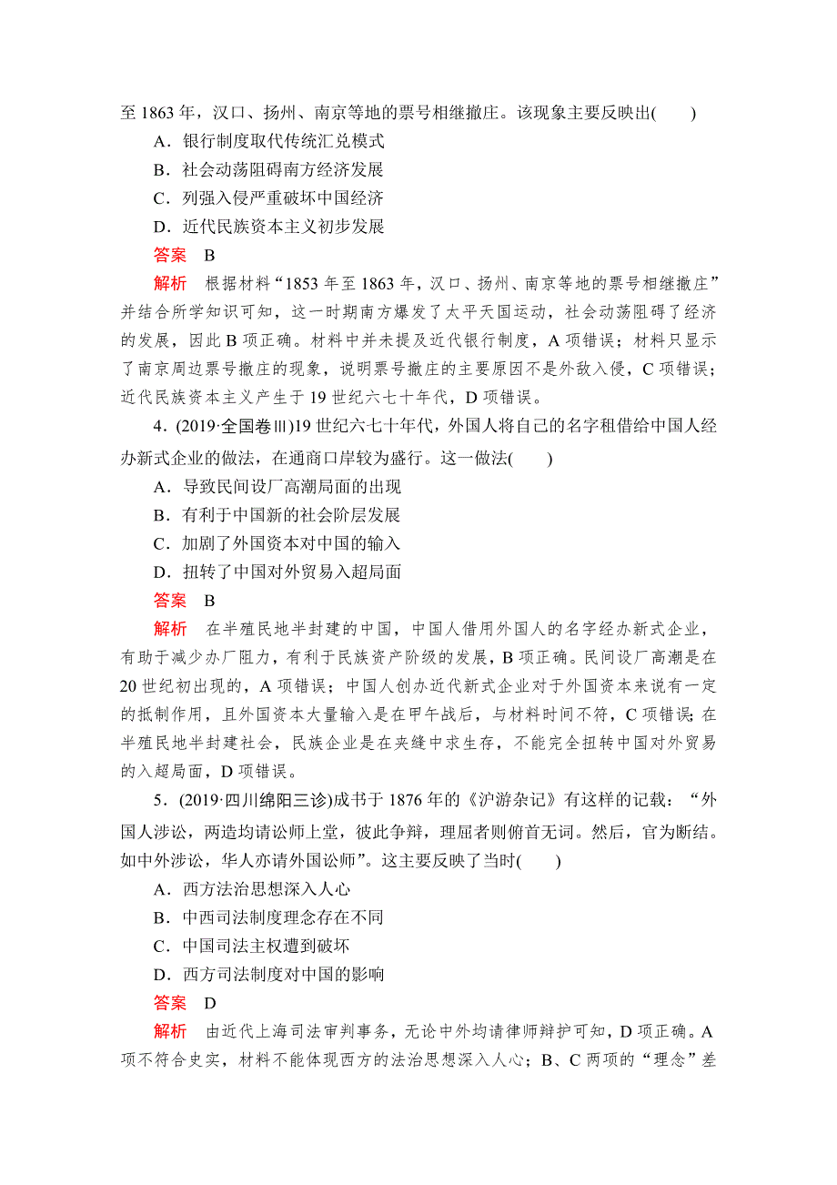 2020高考历史大二轮刷题首选卷练习检测：晚清时期的内忧外患与救亡图存——1840－1911年 WORD版含解析.doc_第2页