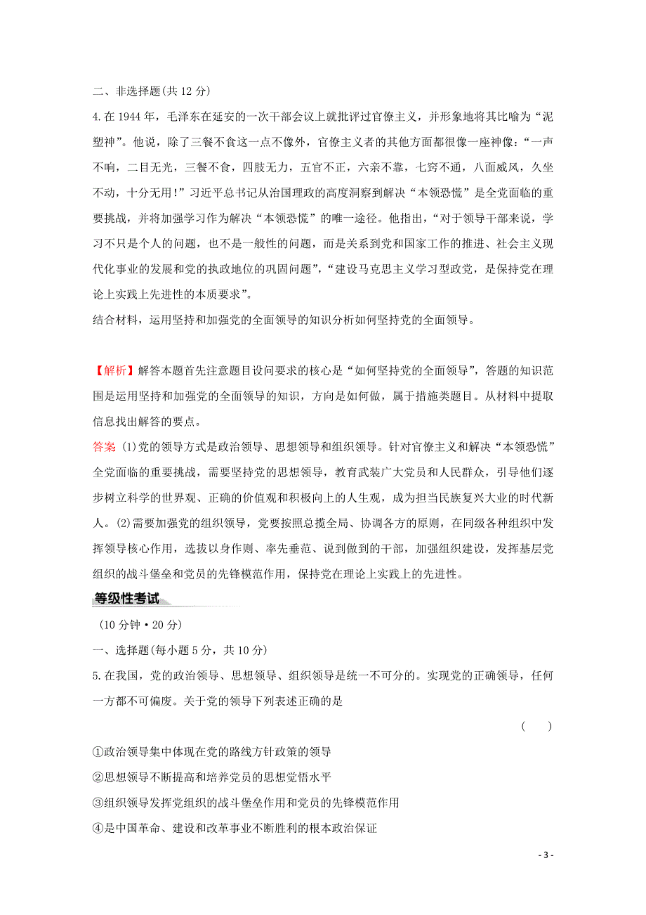 2020-2021学年新教材高中政治 第一单元 中国共产党的领导 3.1 坚持党的领导课时作业（含解析）新人教版必修3.doc_第3页