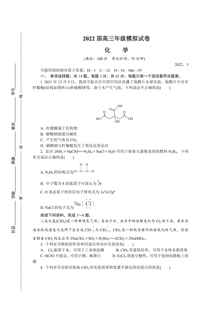 江苏省南京市、盐城市2022届高三第二次模拟考试 化学 WORD版含答案.docx_第1页