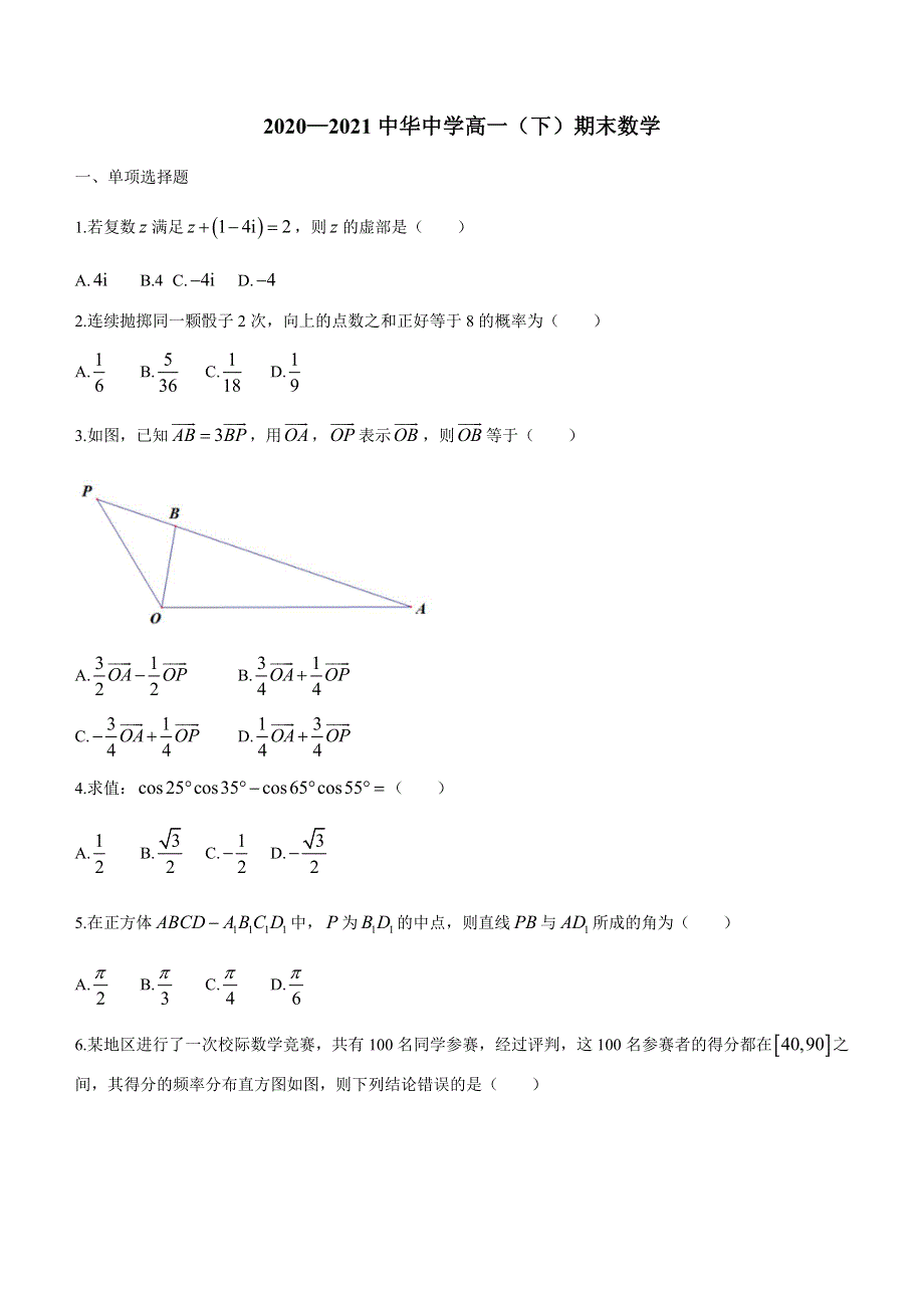 江苏省南京市中华中学2020-2021学年高一下学期期末考试数学试题 WORD版含答案.docx_第1页