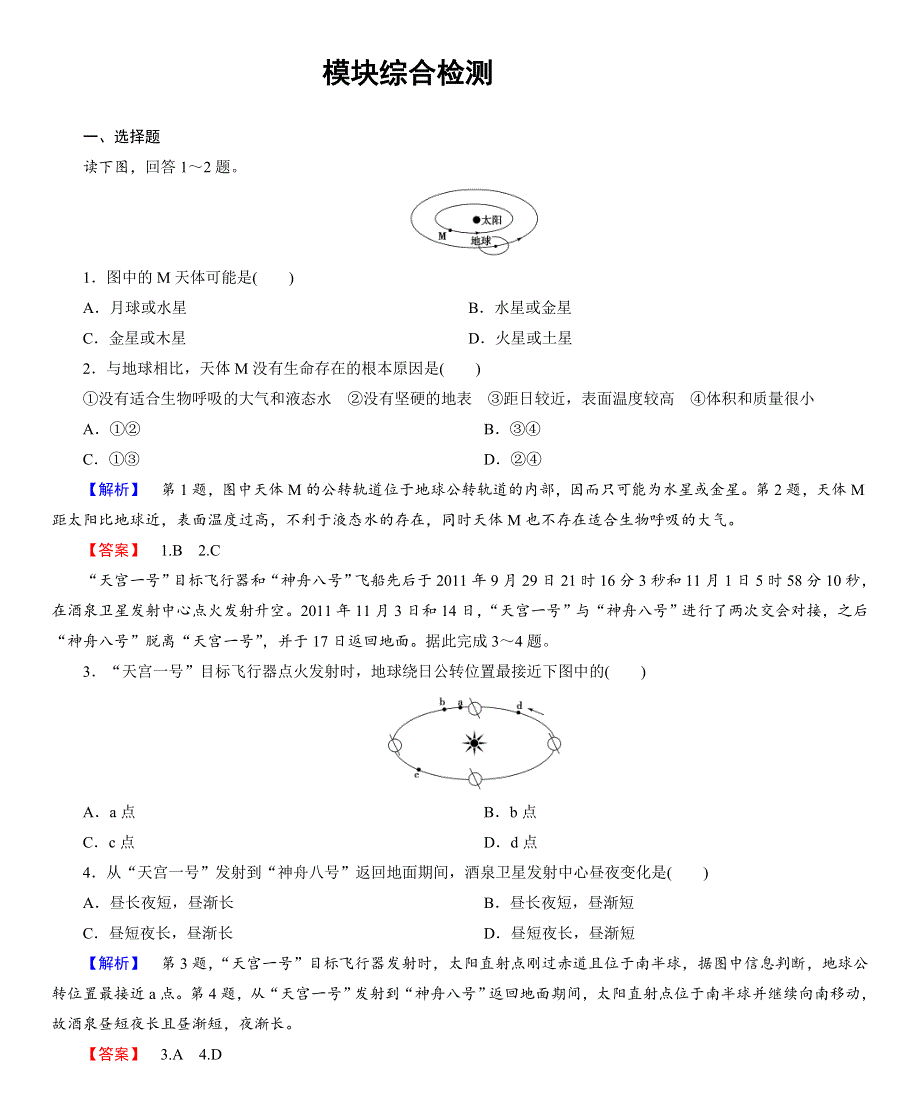 《同步备课参考+课堂新坐标》2013-2014学年高中地理（湘教版必修1）学案：模块综合检测.doc_第1页