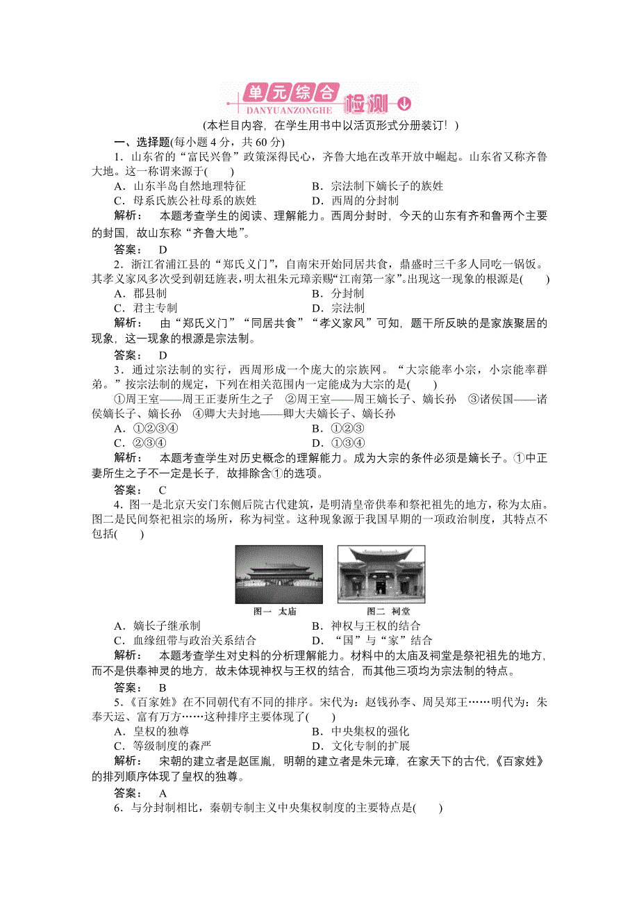 2012新课标同步导学高一历史练习：1 单元综合检测（岳麓版必修1）.doc_第1页