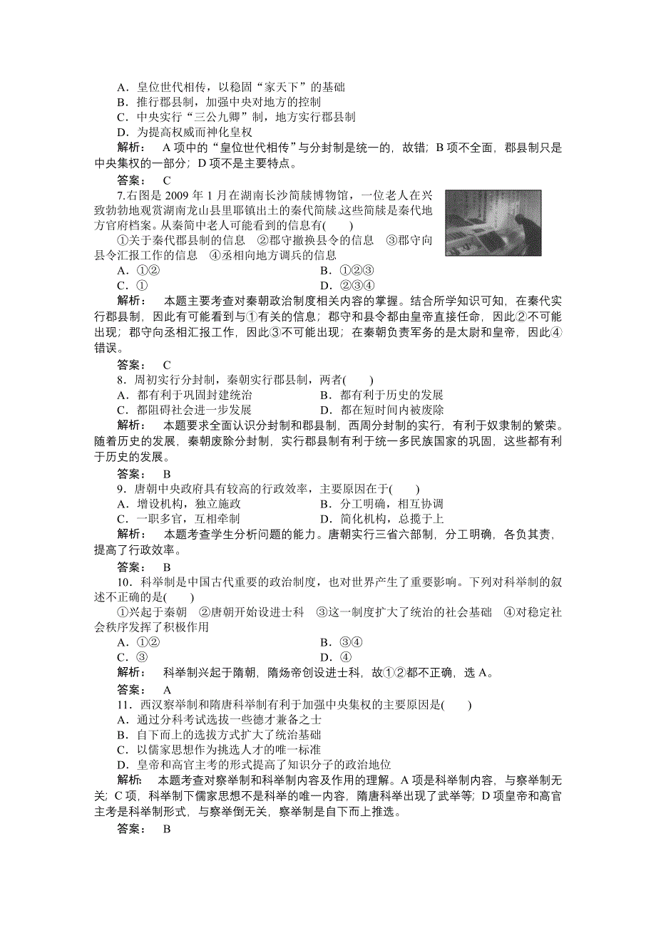 2012新课标同步导学高一历史练习：1 单元综合检测（岳麓版必修1）.doc_第2页