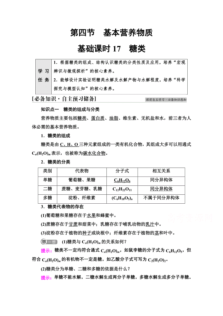 新教材2021-2022学年高中人教版化学必修第二册学案：第7章 第4节 基础课时17　糖类 WORD版含解析.doc_第1页