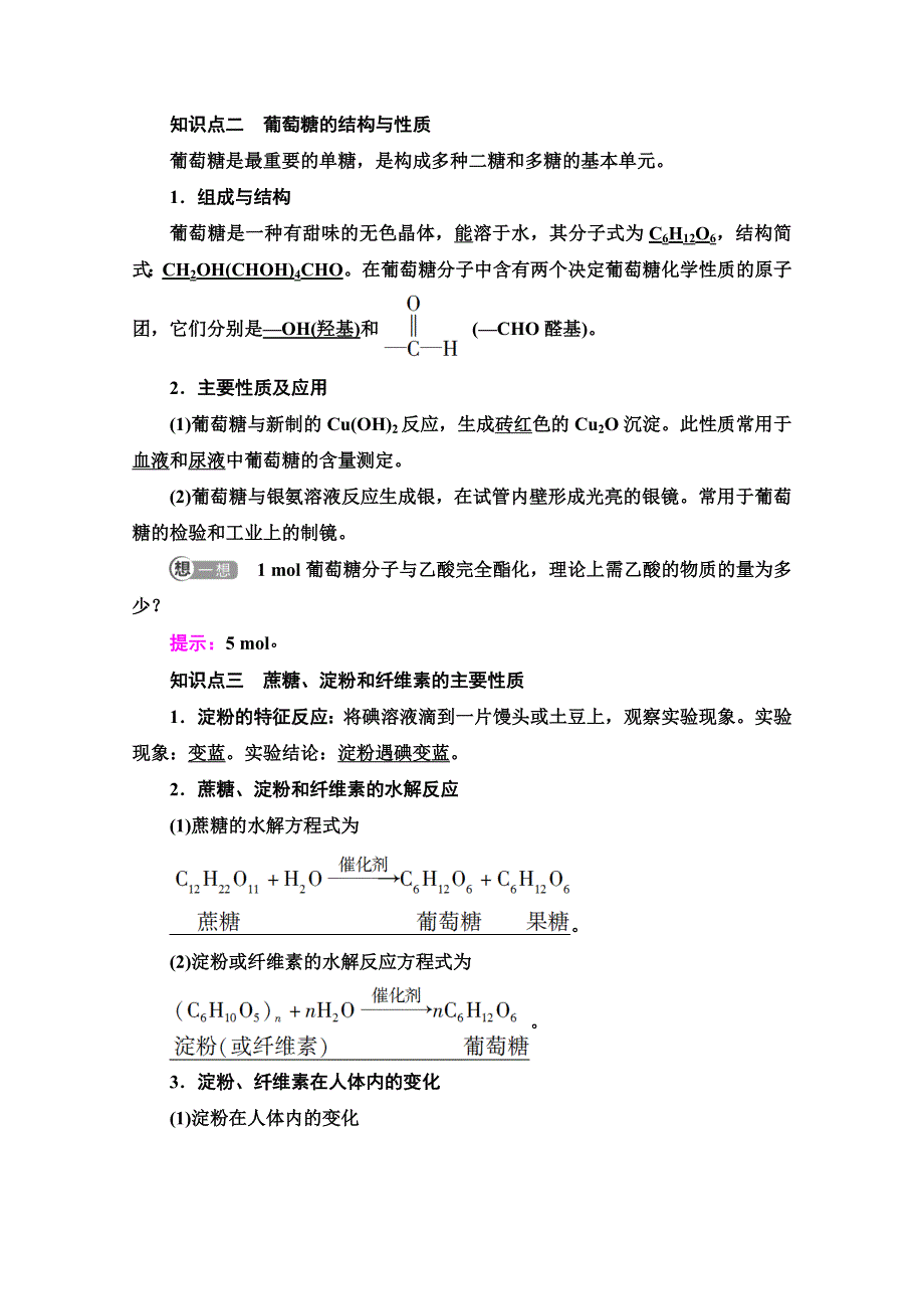 新教材2021-2022学年高中人教版化学必修第二册学案：第7章 第4节 基础课时17　糖类 WORD版含解析.doc_第2页