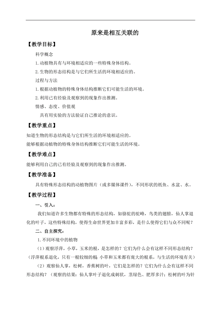 教科小学科学六上《4.6、原来是相关联的》word教案(1).doc_第1页