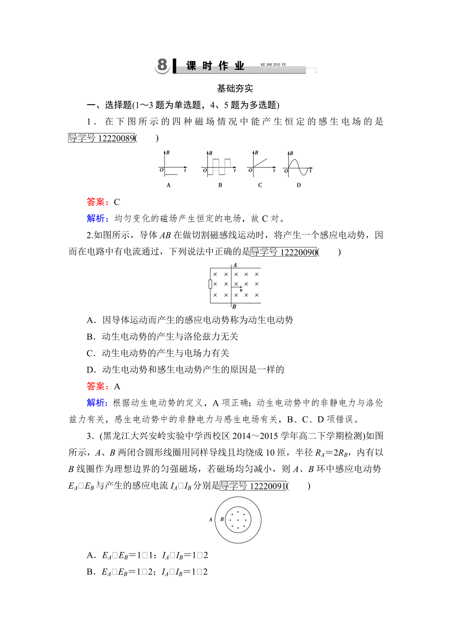 2016年高中物理人教版选修3-2习题：第4章 5电磁感应现象的两类情况 WORD版含答案.doc_第1页