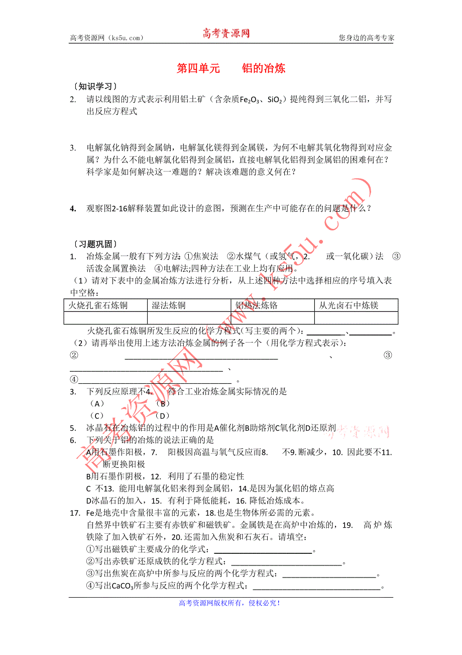 化学：《镁和铝的治炼-铝》学案（苏教版选修2）.doc_第1页