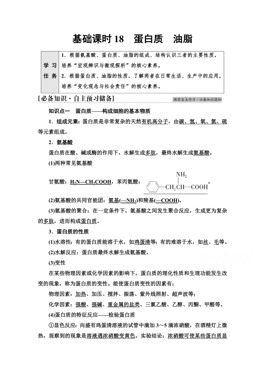 新教材2021-2022学年高中人教版化学必修第二册学案：第7章 第4节 基础课时18　蛋白质　油脂 WORD版含解析.doc_第1页