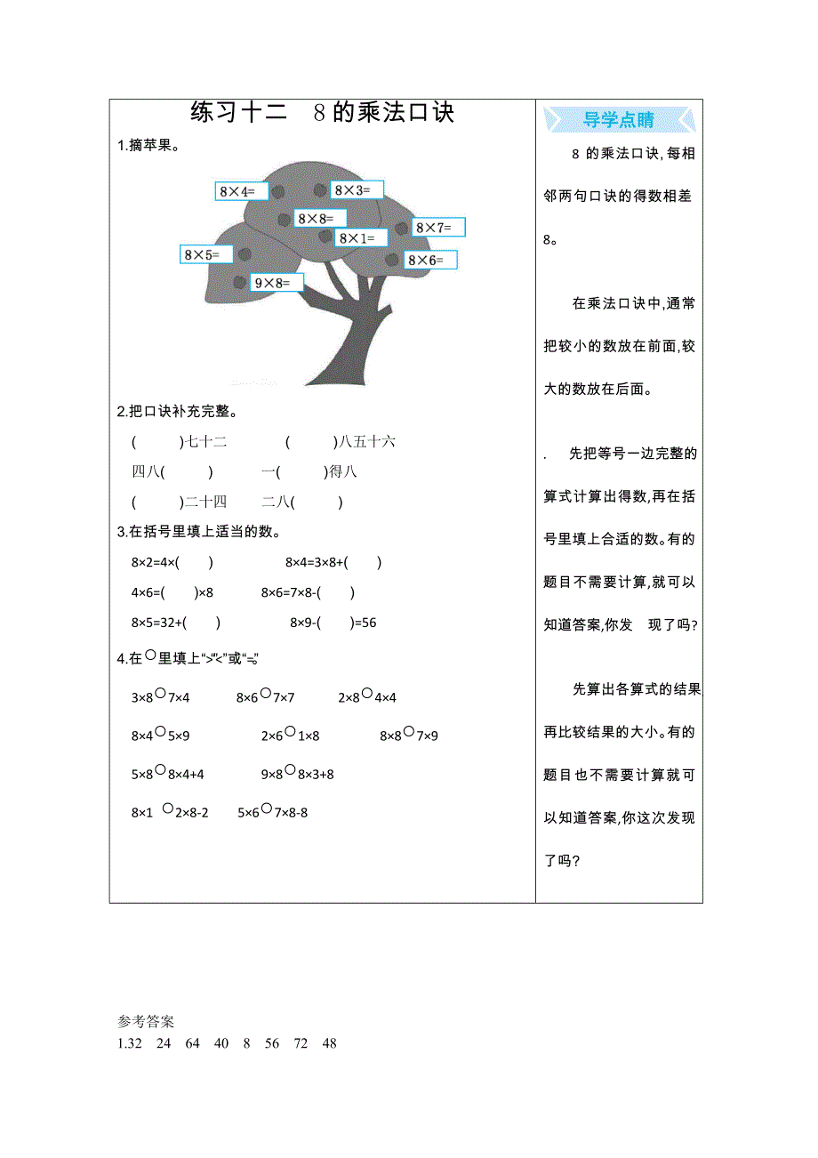 2021年北师大版二年级数学上册期末口算练习十二8的乘法口诀.doc_第1页