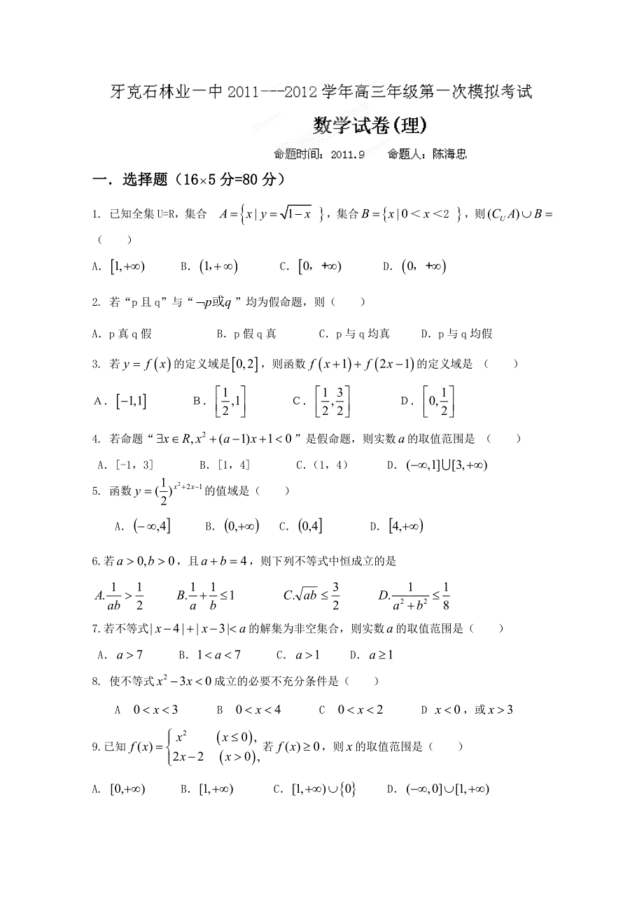 内蒙古呼伦贝尔市牙克石林业一中2012届高三第一次模拟考试数学（理）试题.doc_第1页