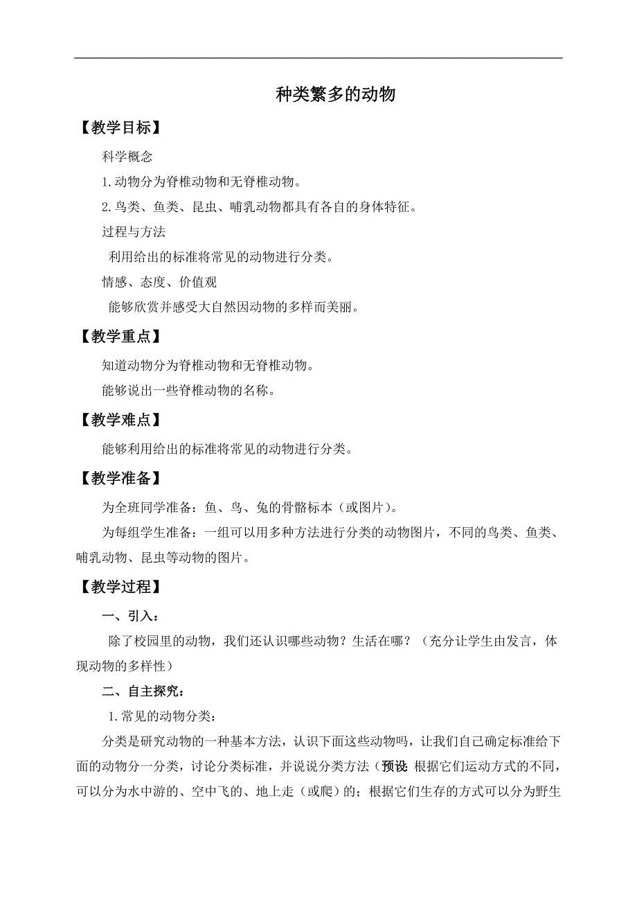 教科小学科学六上《4.4、种类繁多的动物》word教案(1).doc_第1页