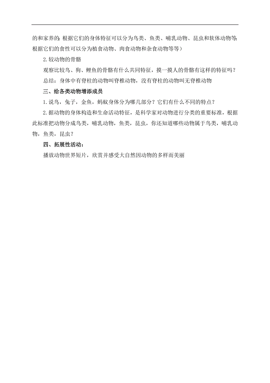 教科小学科学六上《4.4、种类繁多的动物》word教案(1).doc_第2页