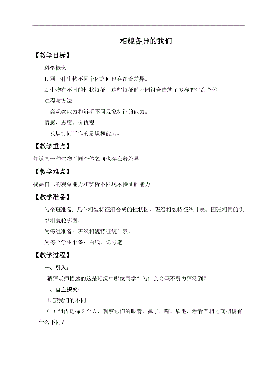 教科小学科学六上《4.5、相貌各异的我们》word教案(1).doc_第1页