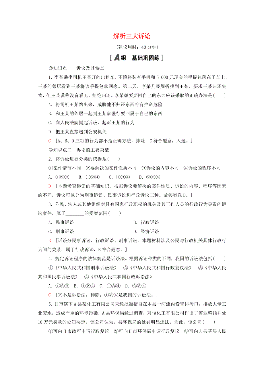 2020-2021学年新教材高中政治 第4单元 社会争议解决 第9课 第2框 解析三大诉讼课时分层作业（含解析）新人教版选择性必修2.doc_第1页