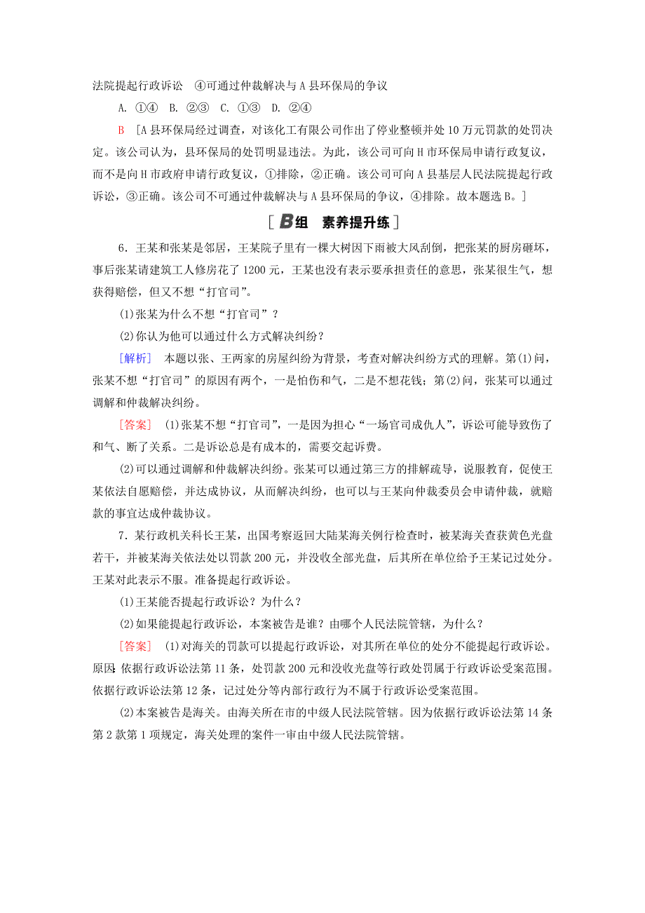 2020-2021学年新教材高中政治 第4单元 社会争议解决 第9课 第2框 解析三大诉讼课时分层作业（含解析）新人教版选择性必修2.doc_第2页