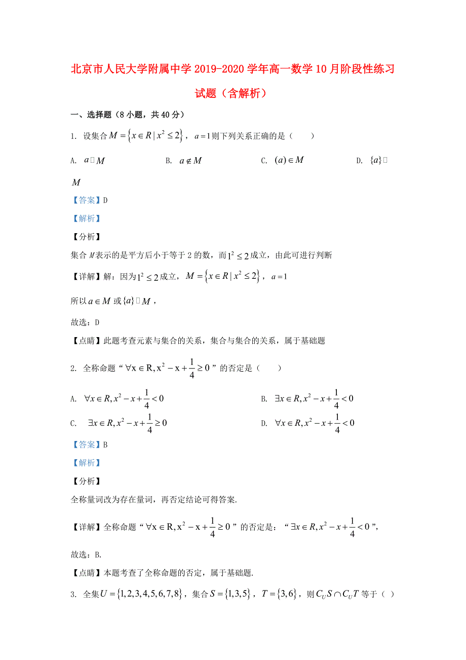 北京市人民大学附属中学2019-2020学年高一数学10月阶段性练习试题（含解析）.doc_第1页