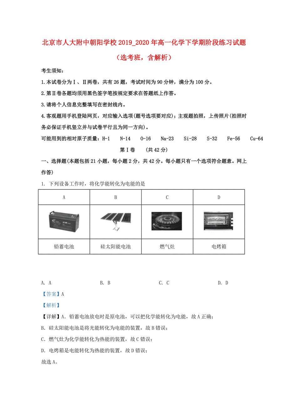 北京市人大附中朝阳学校2019-2020年高一化学下学期阶段练习试题（选考班含解析）.doc_第1页