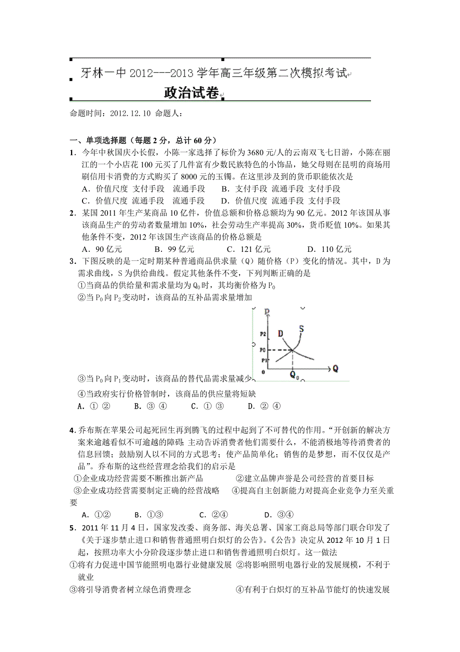 内蒙古呼伦贝尔市牙克石林业一中2013届高三上学期第二次模拟考试政治试题 WORD版含答案.doc_第1页