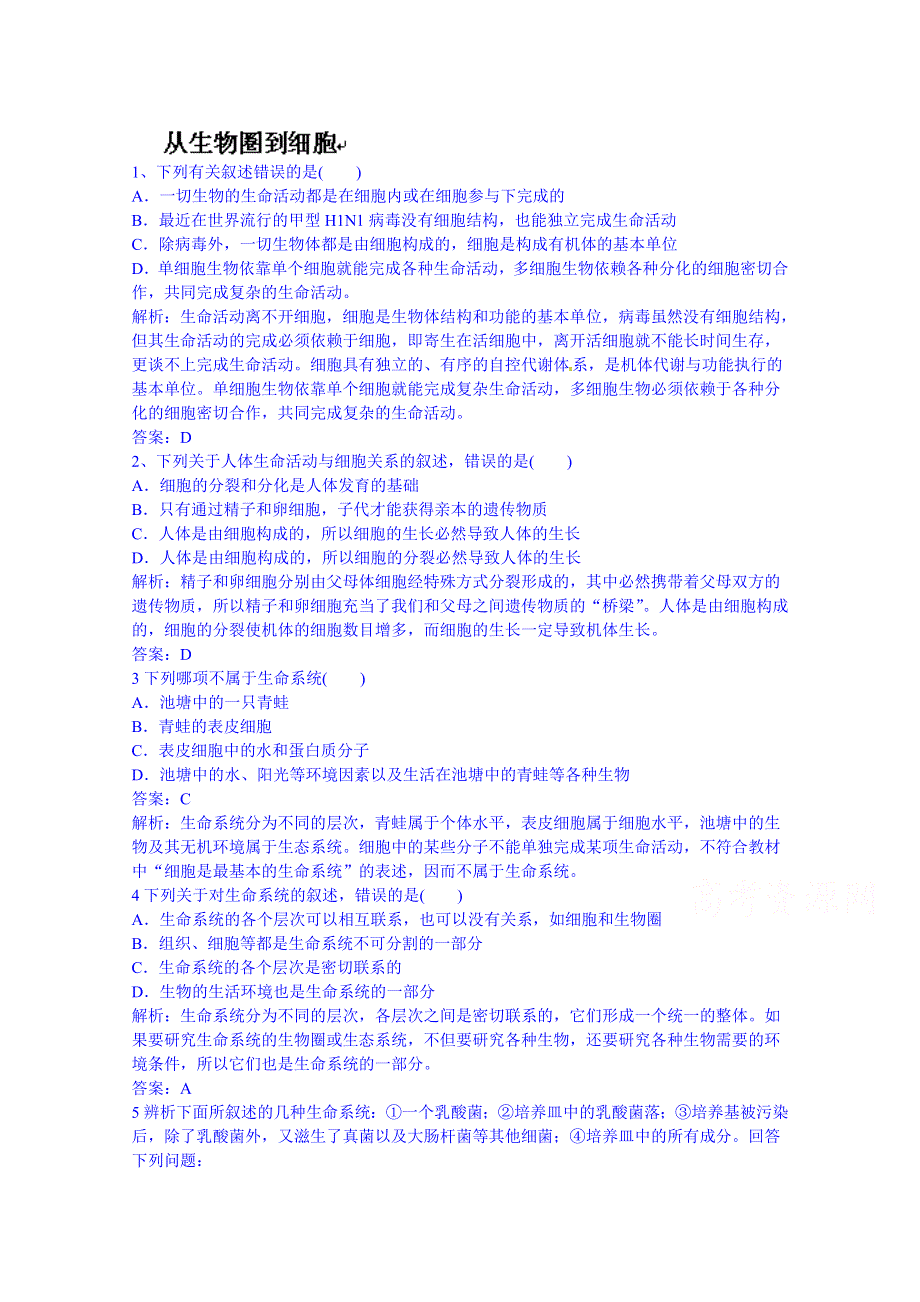 山东省济宁市生物高考总复习：1-1从生物到细胞 WORD版含答案.doc_第1页