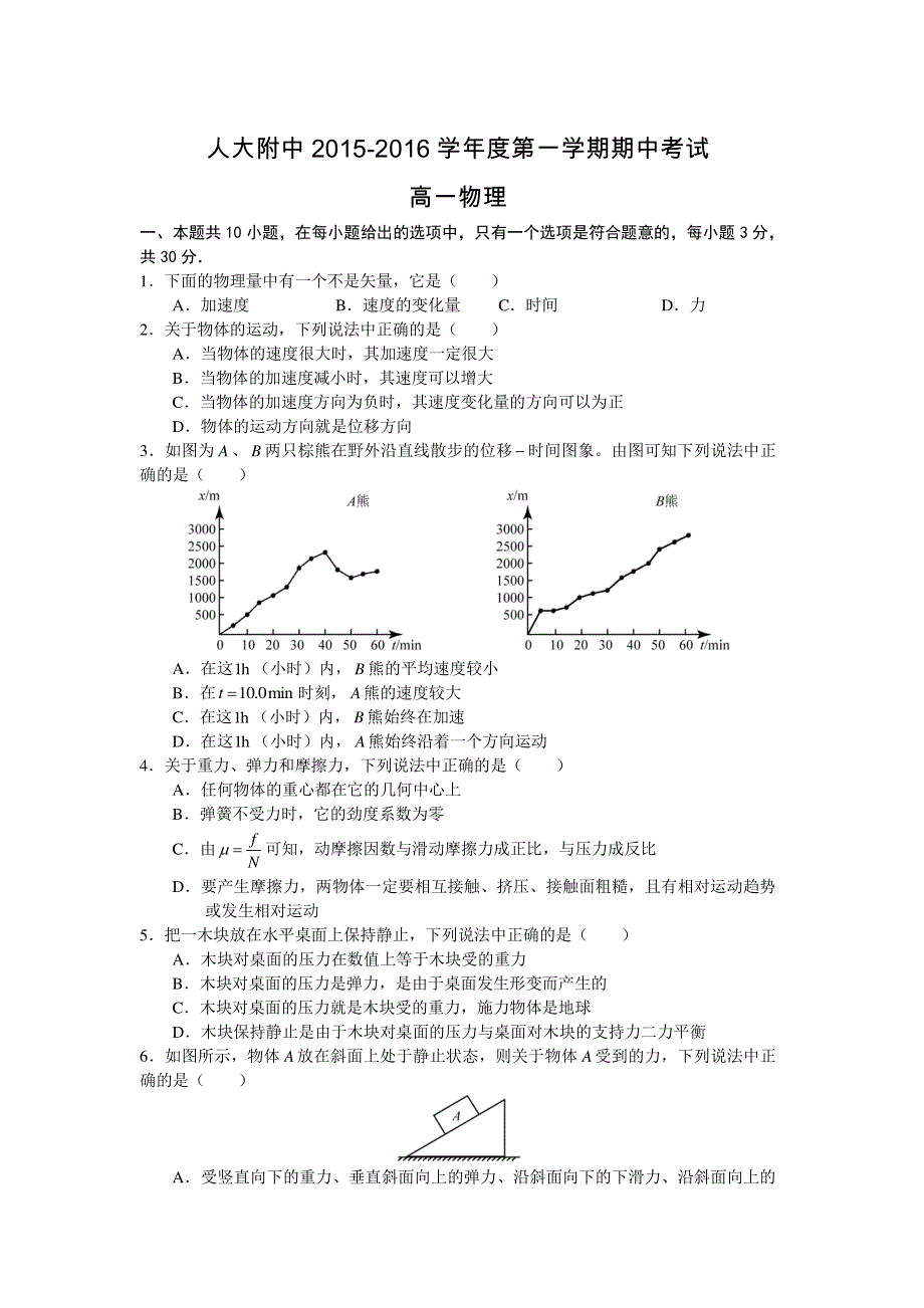 北京市人民大学附属中学2015-2016学年高一上学期期中考试物理试卷 PDF版含解析.pdf_第1页