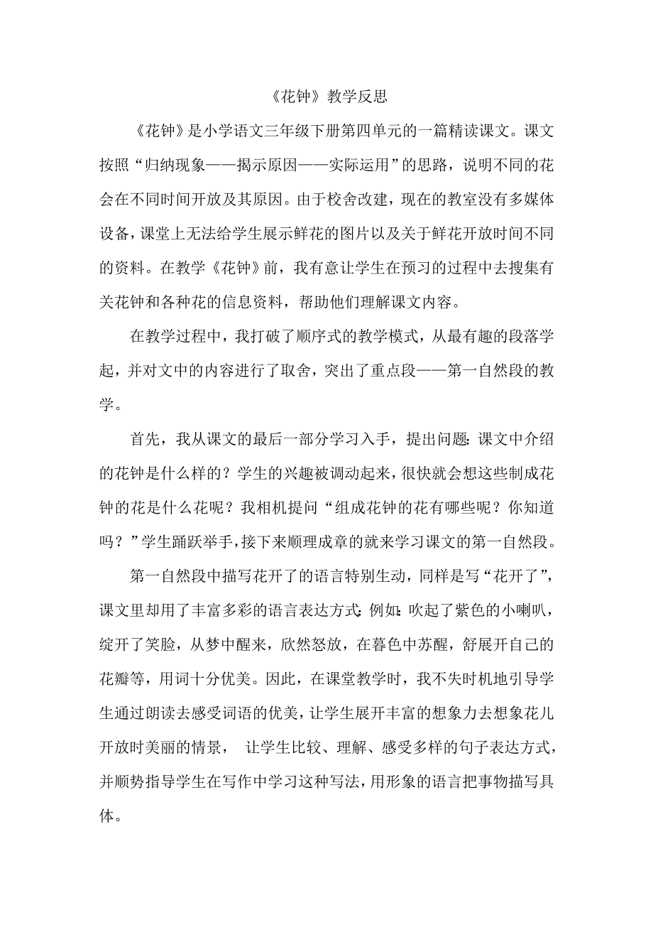 《花钟》教学反思.doc_第1页