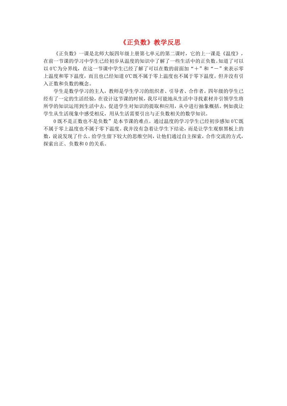 四年级数学上册 七 生活中的负数《正负数》教学反思 北师大版.doc_第1页