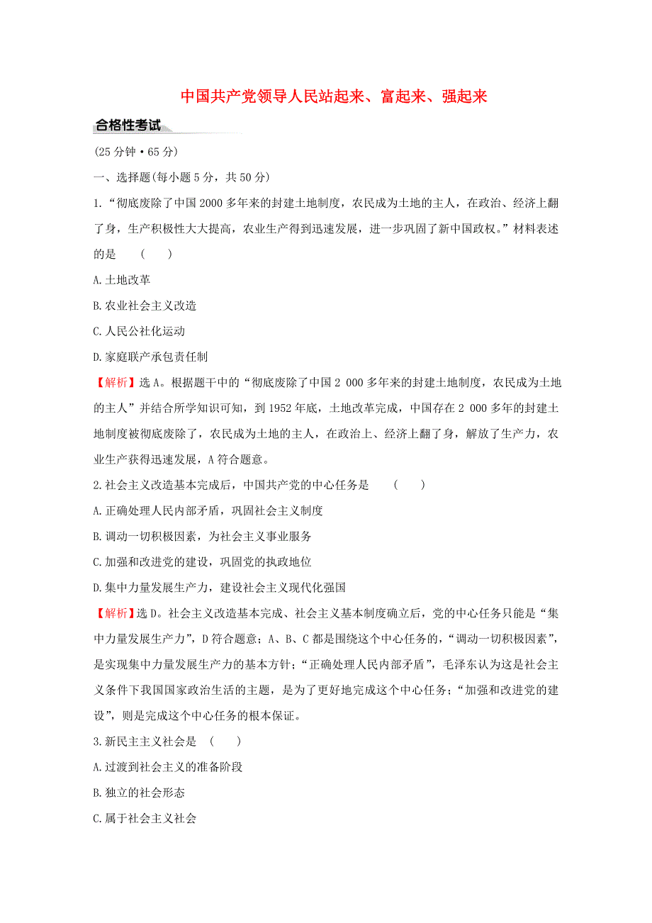 2020-2021学年新教材高中政治 第一单元 中国共产党的领导 1.2 中国共产党领导人民站起来、富起来、强起来课时作业（含解析）新人教版必修3.doc_第1页