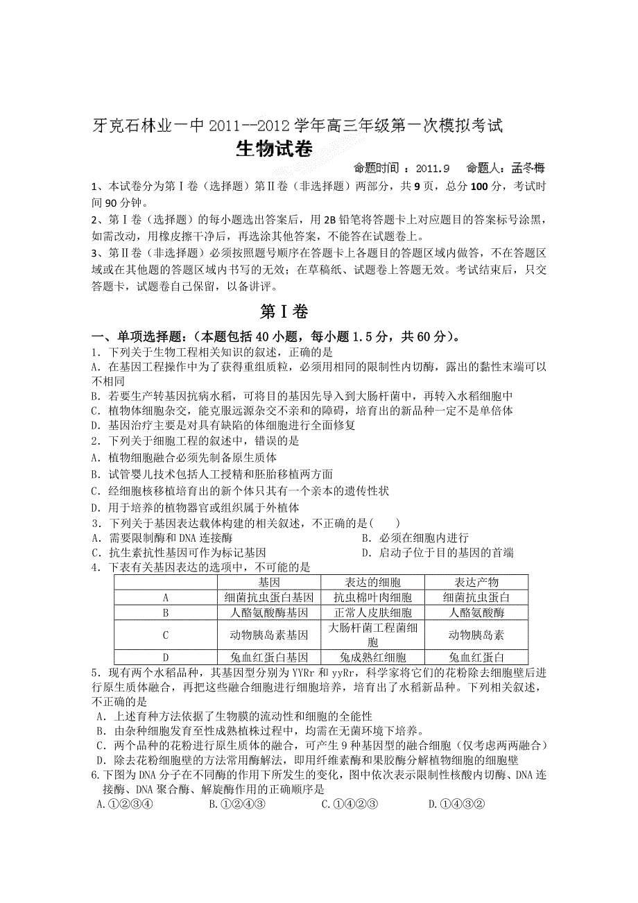 内蒙古呼伦贝尔市牙克石林业一中2012届高三第一次模拟考试生物试题.doc_第1页