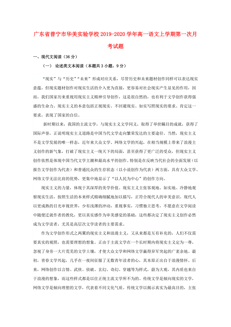 广东省普宁市华美实验学校2019-2020学年高一语文上学期第一次月考试题.doc_第1页