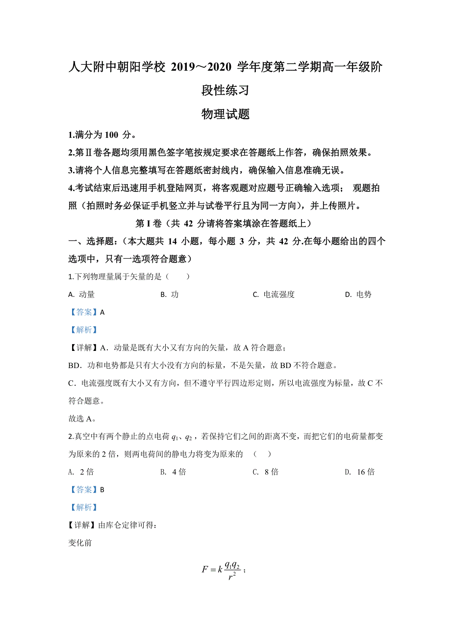 北京市人大附中朝阳学校2019-2020学年高一下学期阶段性测试物理试题 WORD版含解析.doc_第1页