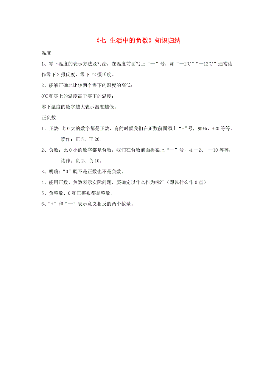 四年级数学上册 七 生活中的负数知识归纳 北师大版.doc_第1页