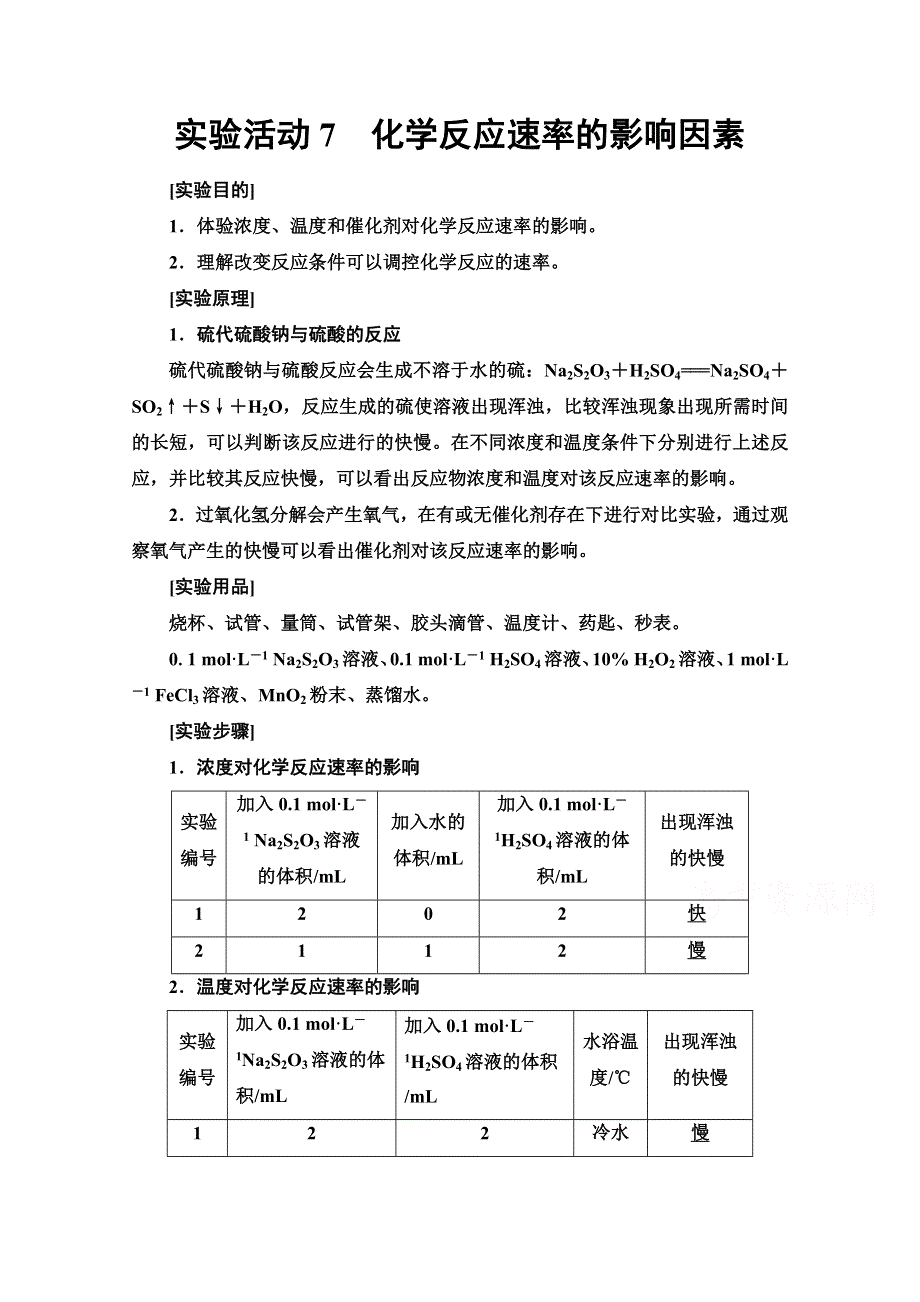 新教材2021-2022学年高中人教版化学必修第二册学案：第6章 第2节 实验活动7　化学反应速率的影响因素 WORD版含解析.doc_第1页