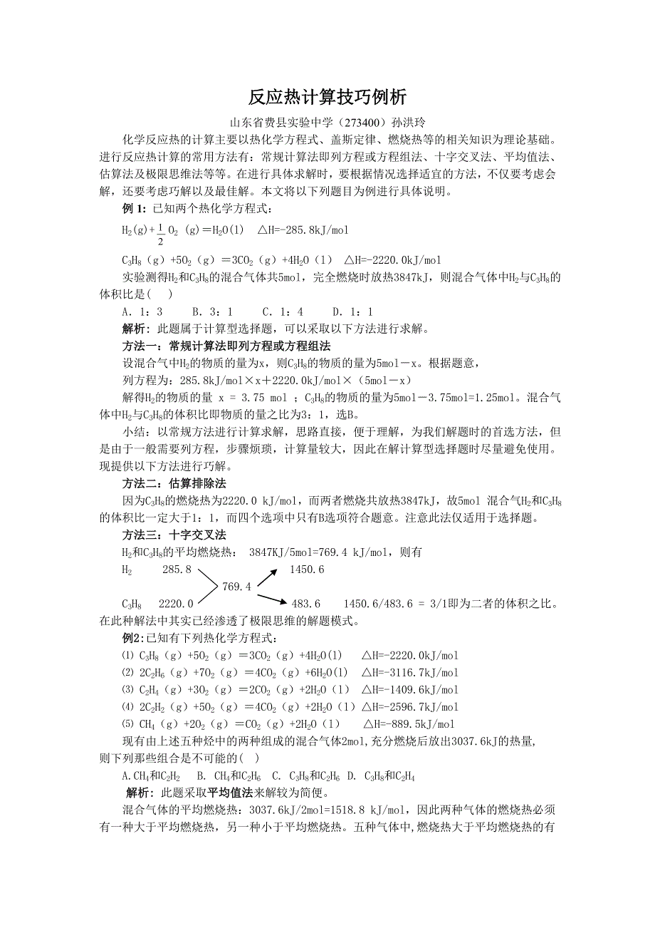 化学：反应热计算技巧例析.doc_第1页