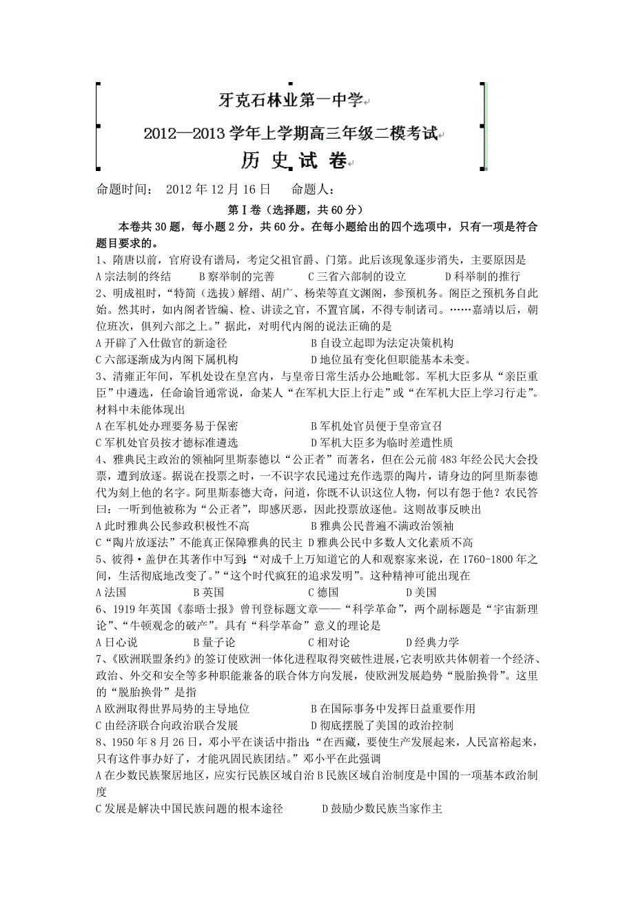 内蒙古呼伦贝尔市牙克石林业一中2013届高三上学期第二次模拟考试历史试题 WORD版含答案.doc_第1页