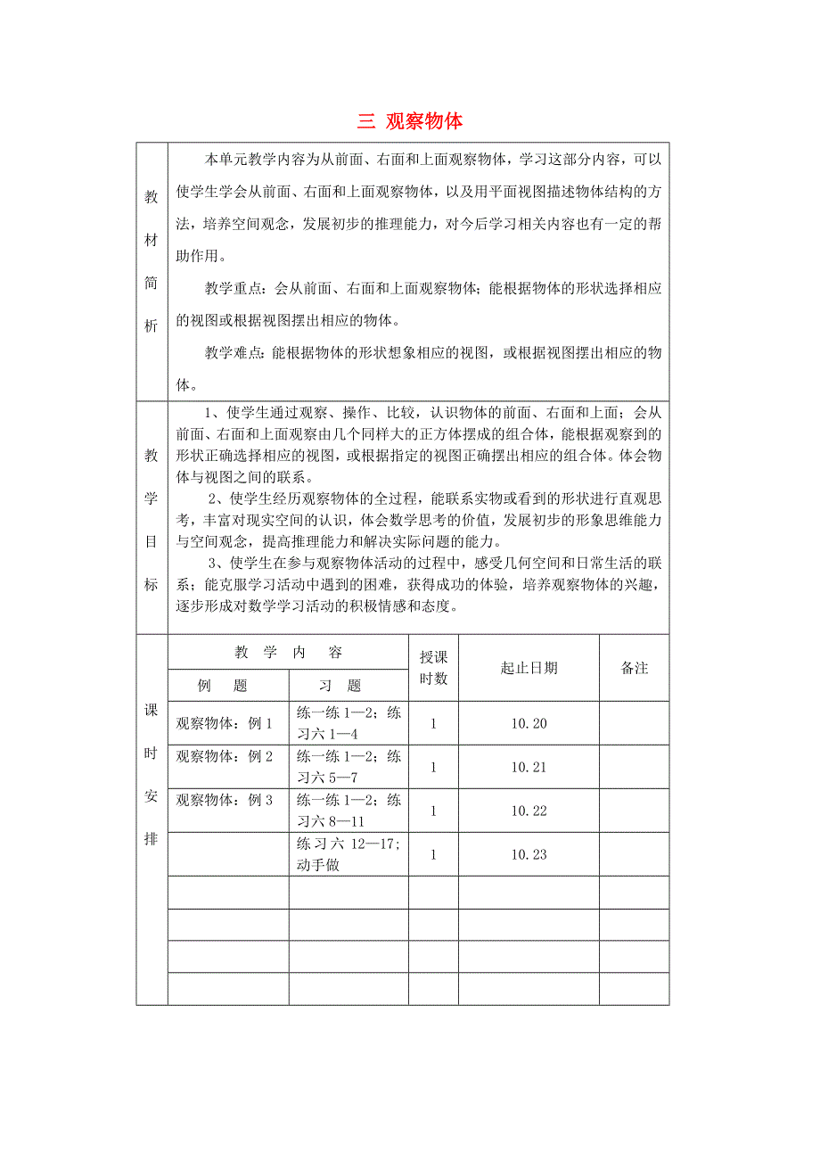 四年级数学上册 三 观察物体教学计划 苏教版.doc_第1页