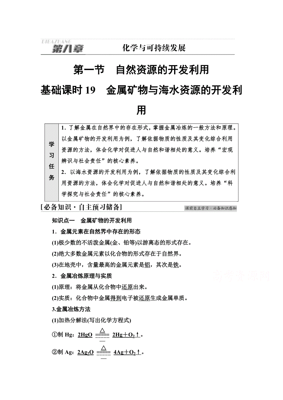 新教材2021-2022学年高中人教版化学必修第二册学案：第8章 第1节 基础课时19　金属矿物与海水资源的开发利用 WORD版含解析.doc_第1页