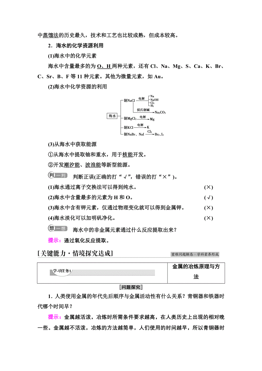 新教材2021-2022学年高中人教版化学必修第二册学案：第8章 第1节 基础课时19　金属矿物与海水资源的开发利用 WORD版含解析.doc_第3页