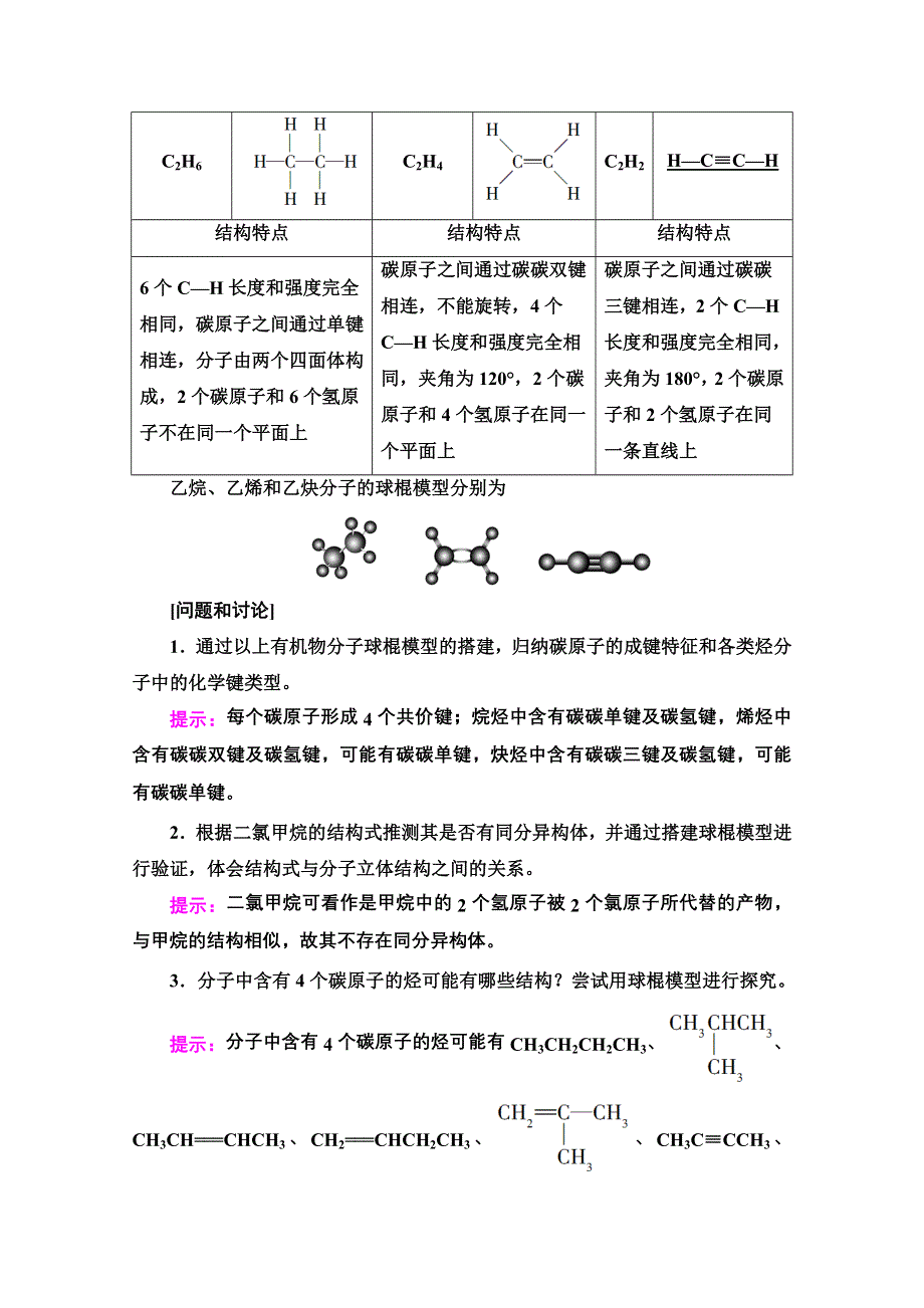 新教材2021-2022学年高中人教版化学必修第二册学案：第7章 第3节 实验活动8　搭建球棍模型认识有机化合物分子结构的特点 WORD版含解析.doc_第2页